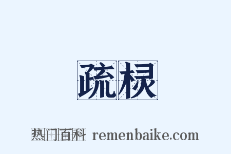 疏棂是什么意思的图片